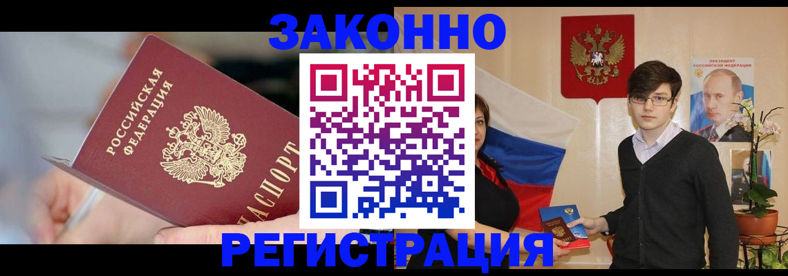 временная регистрация законно в Орске