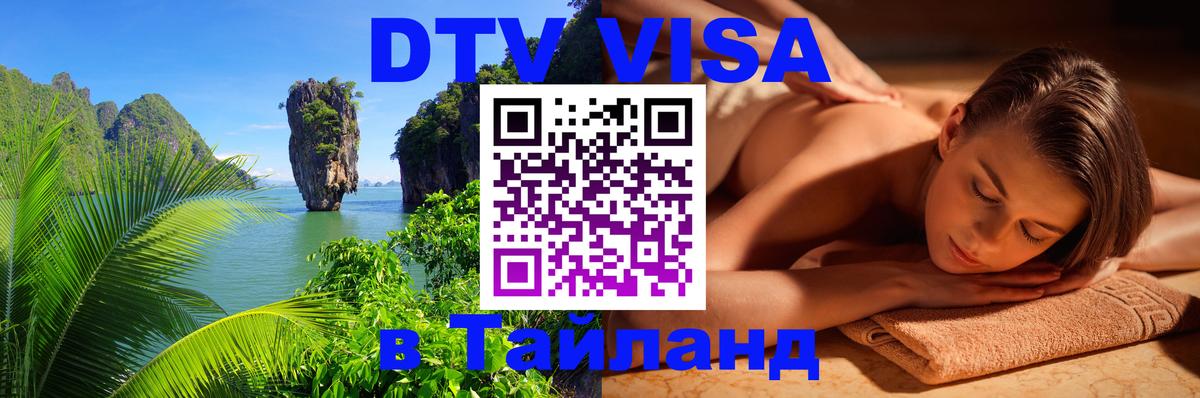 Электронная виза DTV в Тайланд Орск 