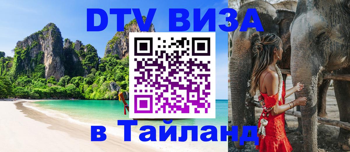 DTV Виза в Тайланд для россиян DTV Виза в Тайланд для россиян
